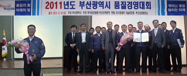 2011 부산광역시 품질경영대회 최우수상 수상
