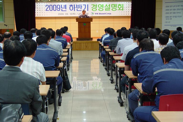 2009년 하반기 경영설명회 개최
